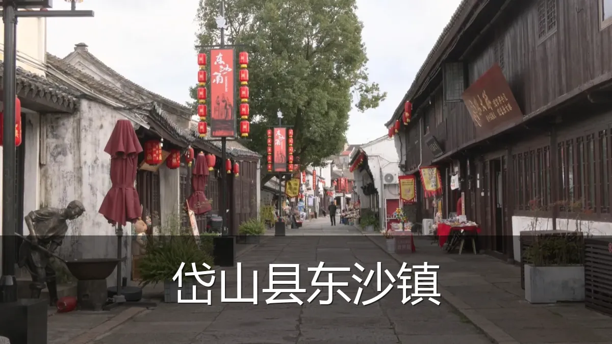 岱山县东沙镇
