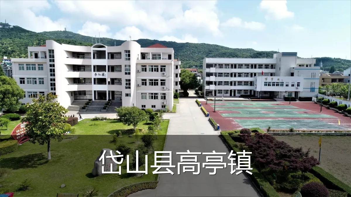 岱山县高亭镇