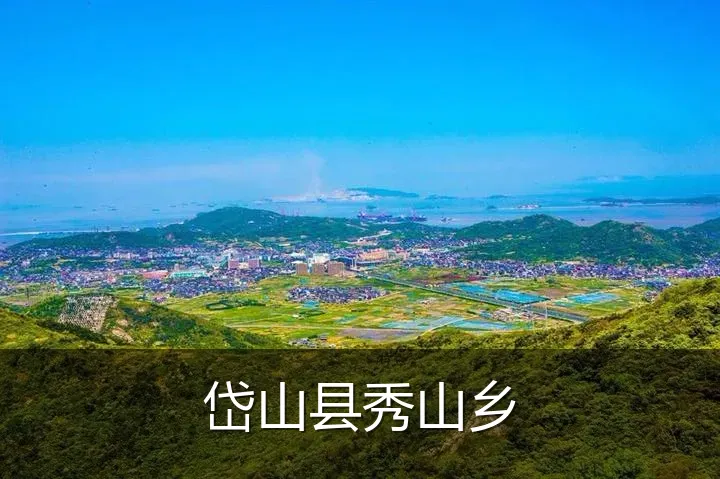 岱山县秀山乡